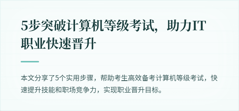 5步突破计算机等级考试，助力IT职业快速晋升