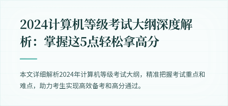 2024计算机等级考试大纲深度解析：掌握这5点轻松拿高分