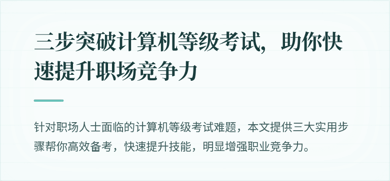 三步突破计算机等级考试，助你快速提升职场竞争力