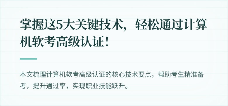 掌握这5大关键技术，轻松通过计算机软考高级认证！