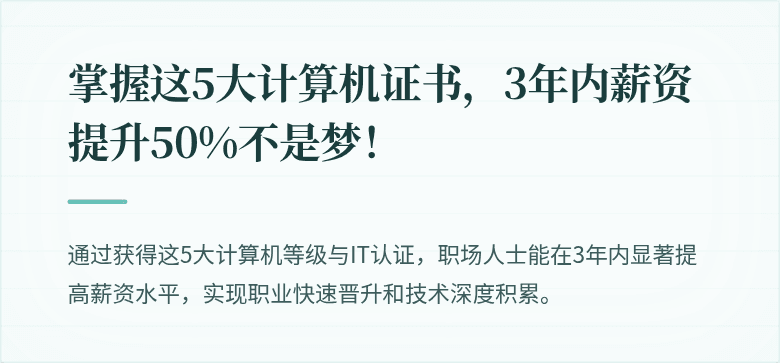 掌握这5大计算机证书，3年内薪资提升50%不是梦！