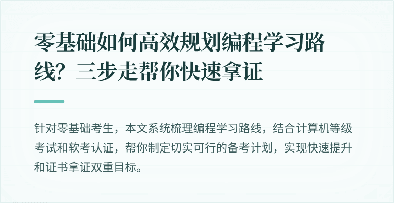 零基础如何高效规划编程学习路线？三步走帮你快速拿证