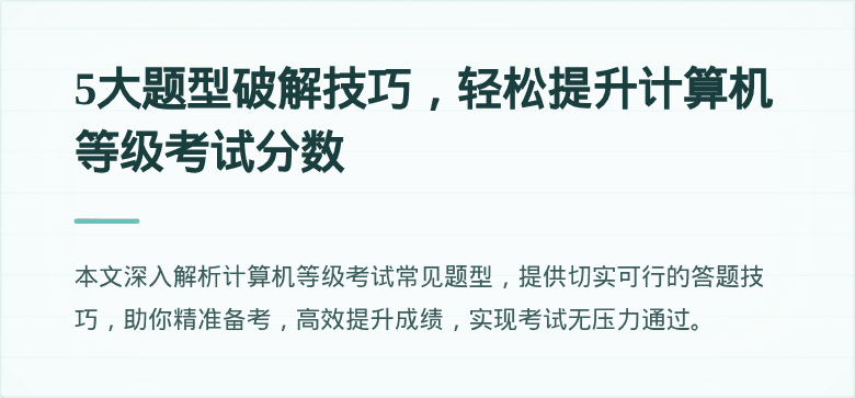 5大题型破解技巧，轻松提升计算机等级考试分数