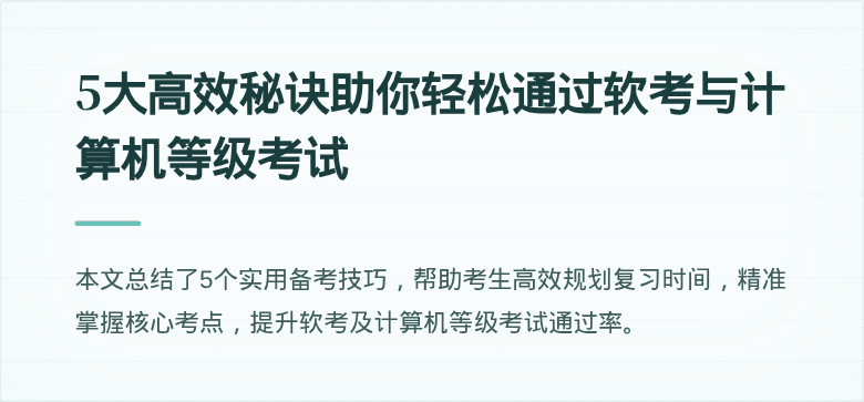 5大高效秘诀助你轻松通过软考与计算机等级考试