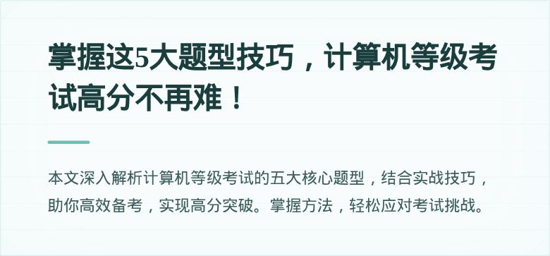 掌握这5大题型技巧，计算机等级考试高分不再难！