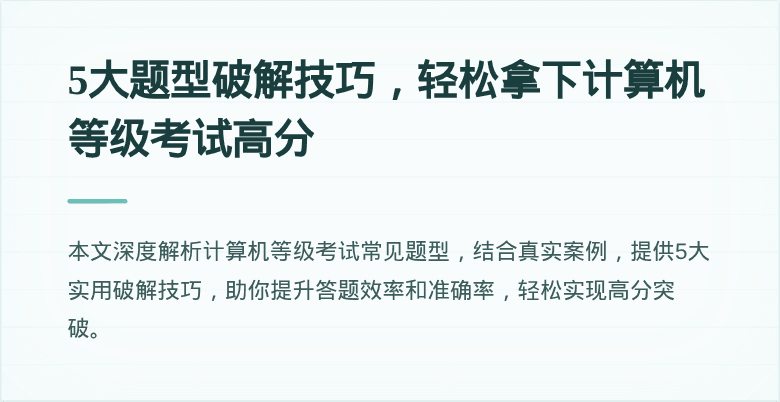 5大题型破解技巧，轻松拿下计算机等级考试高分