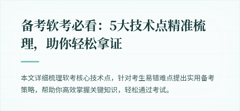 备考软考必看：5大技术点精准梳理，助你轻松拿证