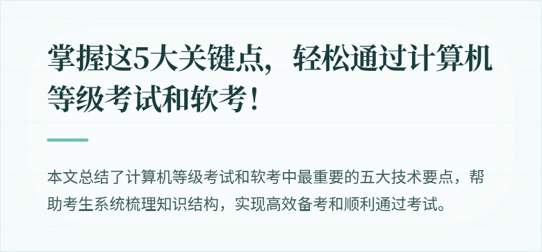 掌握这5大关键点，轻松通过计算机等级考试和软考！