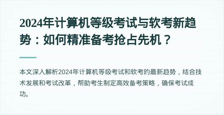 2024年计算机等级考试与软考新趋势：如何精准备考抢占先机？