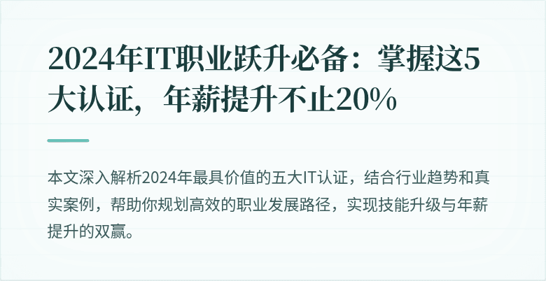 2024年IT职业跃升必备：掌握这5大认证，年薪提升不止20%
