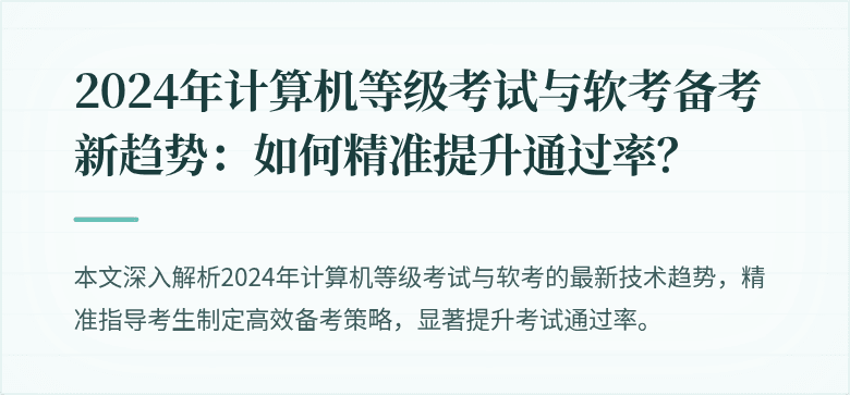 2024年计算机等级考试与软考备考新趋势：如何精准提升通过率？