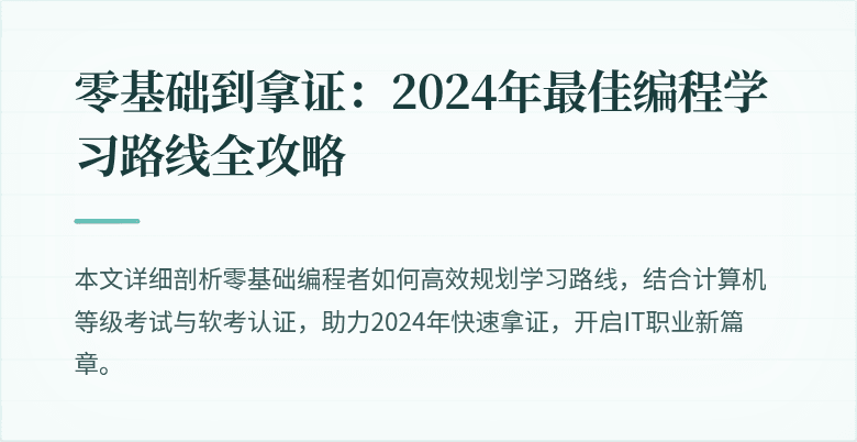 零基础到拿证：2024年最佳编程学习路线全攻略