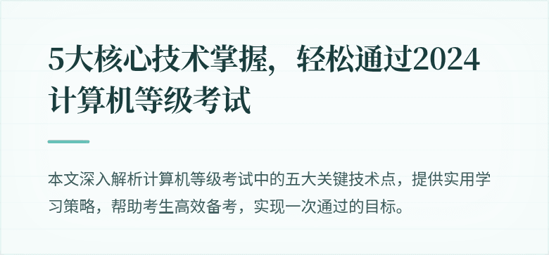 5大核心技术掌握，轻松通过2024计算机等级考试