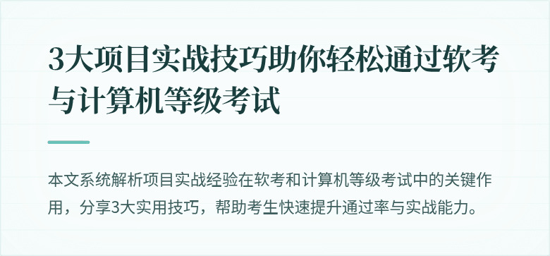 3大项目实战技巧助你轻松通过软考与计算机等级考试