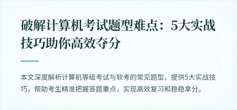 破解计算机考试题型难点：5大实战技巧助你高效夺分
