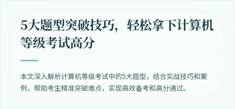 5大题型突破技巧，轻松拿下计算机等级考试高分