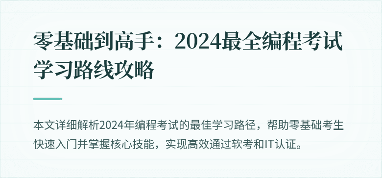 零基础到高手：2024最全编程考试学习路线攻略