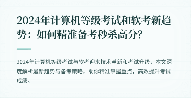 2024年计算机等级考试和软考新趋势：如何精准备考秒杀高分？