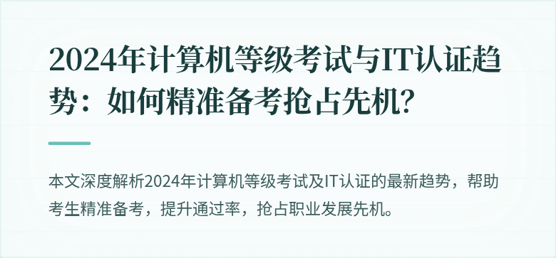 2024年计算机等级考试与IT认证趋势：如何精准备考抢占先机？