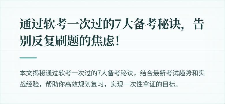 通过软考一次过的7大备考秘诀，告别反复刷题的焦虑！
