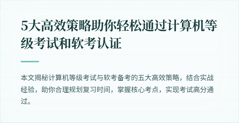 5大高效策略助你轻松通过计算机等级考试和软考认证