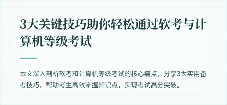3大关键技巧助你轻松通过软考与计算机等级考试