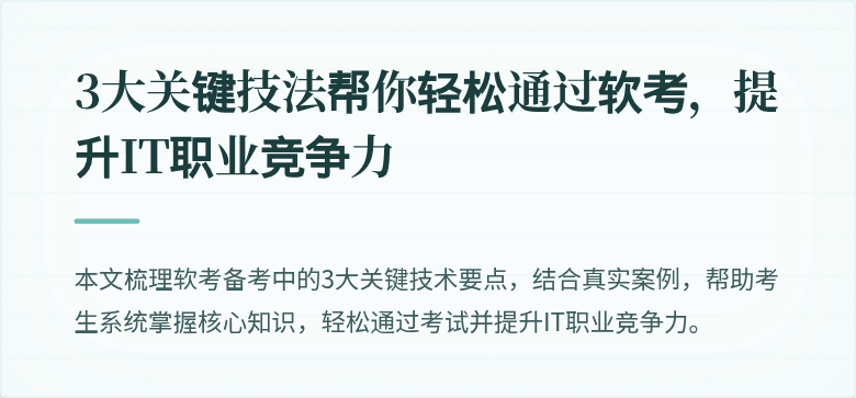 3大关键技法帮你轻松通过软考，提升IT职业竞争力
