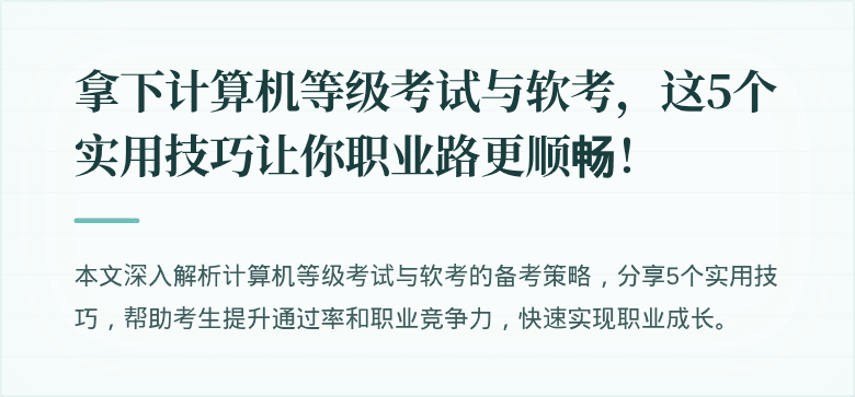 拿下计算机等级考试与软考，这5个实用技巧让你职业路更顺畅！