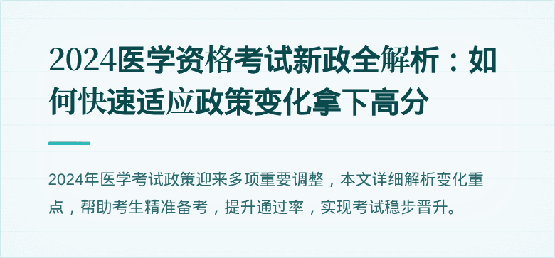 2024医学资格考试新政全解析：如何快速适应政策变化拿下高分