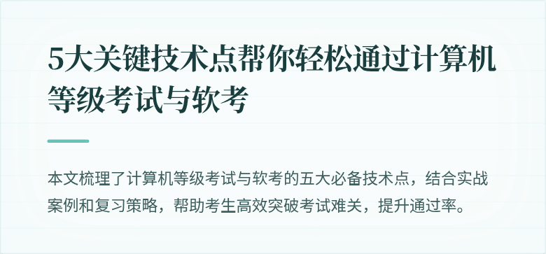 5大关键技术点帮你轻松通过计算机等级考试与软考