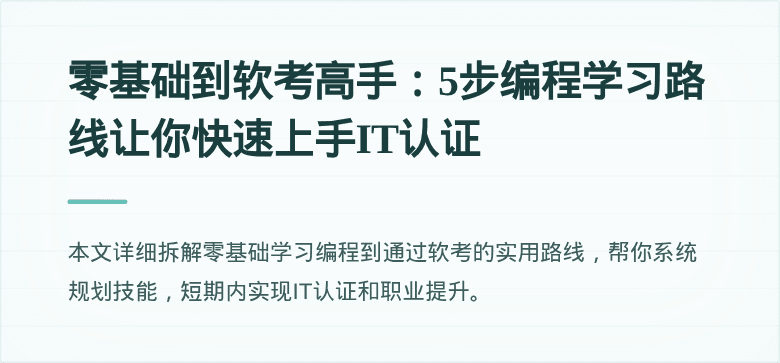 零基础到软考高手：5步编程学习路线让你快速上手IT认证