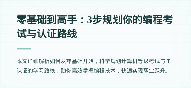 零基础到高手：3步规划你的编程考试与认证路线