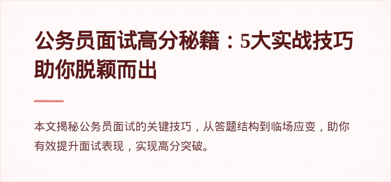 公务员面试高分秘籍：5大实战技巧助你脱颖而出