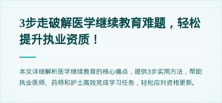 3步走破解医学继续教育难题，轻松提升执业资质！