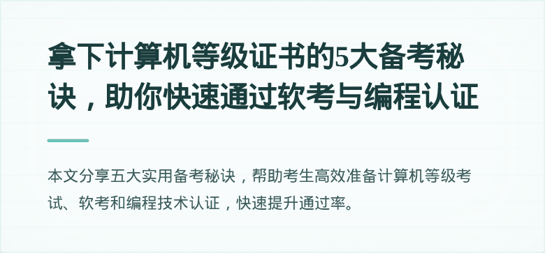 拿下计算机等级证书的5大备考秘诀，助你快速通过软考与编程认证