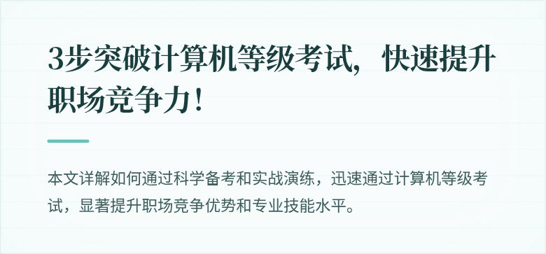 3步突破计算机等级考试，快速提升职场竞争力！