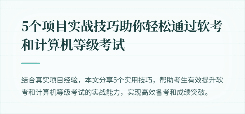 5个项目实战技巧助你轻松通过软考和计算机等级考试