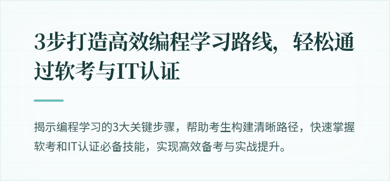 3步打造高效编程学习路线，轻松通过软考与IT认证