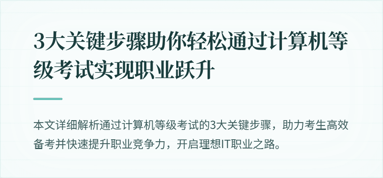 3大关键步骤助你轻松通过计算机等级考试实现职业跃升