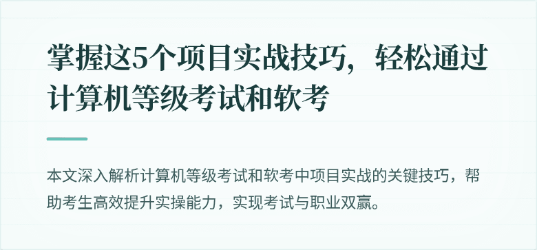 掌握这5个项目实战技巧，轻松通过计算机等级考试和软考