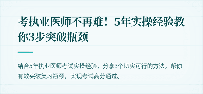 考执业医师不再难！5年实操经验教你3步突破瓶颈