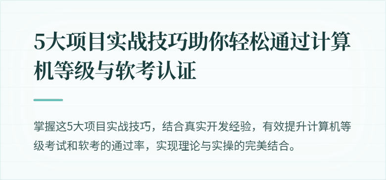 5大项目实战技巧助你轻松通过计算机等级与软考认证