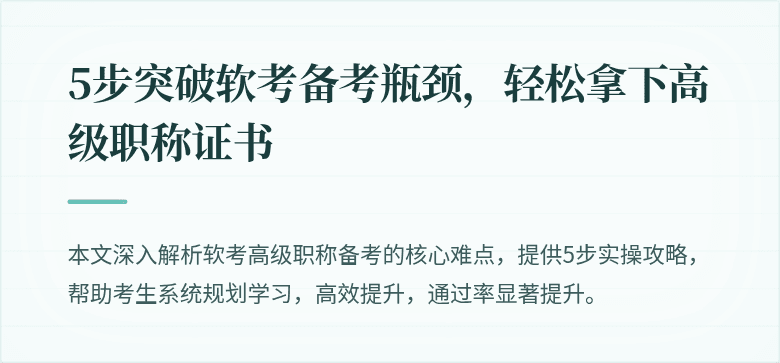 5步突破软考备考瓶颈，轻松拿下高级职称证书
