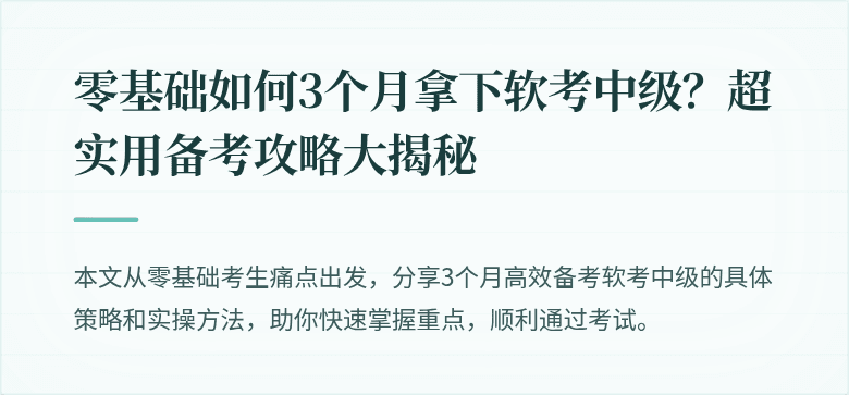 零基础如何3个月拿下软考中级？超实用备考攻略大揭秘