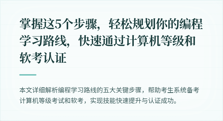 掌握这5个步骤，轻松规划你的编程学习路线，快速通过计算机等级和软考认证