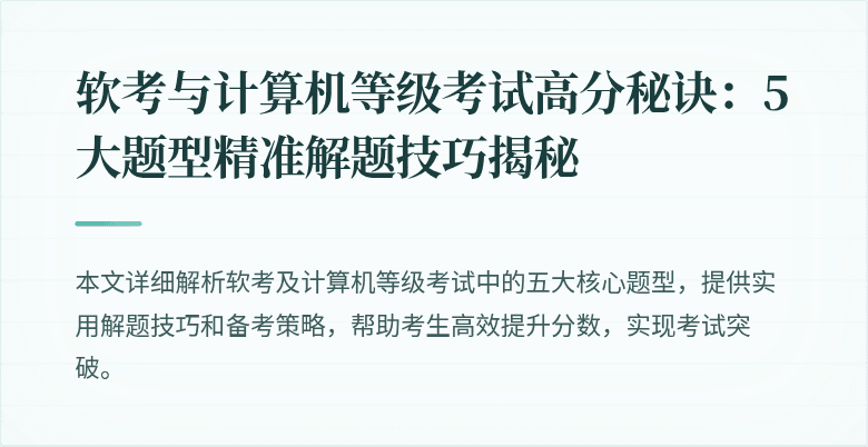 软考与计算机等级考试高分秘诀：5大题型精准解题技巧揭秘
