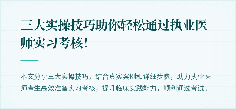 三大实操技巧助你轻松通过执业医师实习考核！