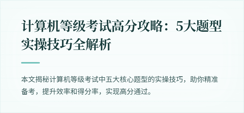 计算机等级考试高分攻略：5大题型实操技巧全解析