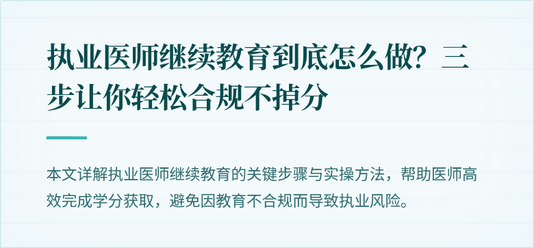 执业医师继续教育到底怎么做？三步让你轻松合规不掉分