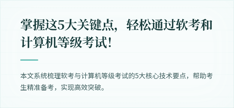 掌握这5大关键点，轻松通过软考和计算机等级考试！